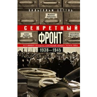 Хеттль В. Секретный фронт. 1938-1945