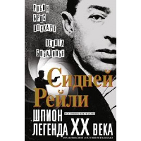 Сидней Рейли. Шпион-легенда XX века. Исто­рические факты, воспоминания соратников и близких. Бобадилья П., Локкарт Р.Б.