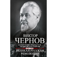 Великая русская революция. Воспоминания председателя Учредительного собрания. 1905-1920. Чернов В.М.