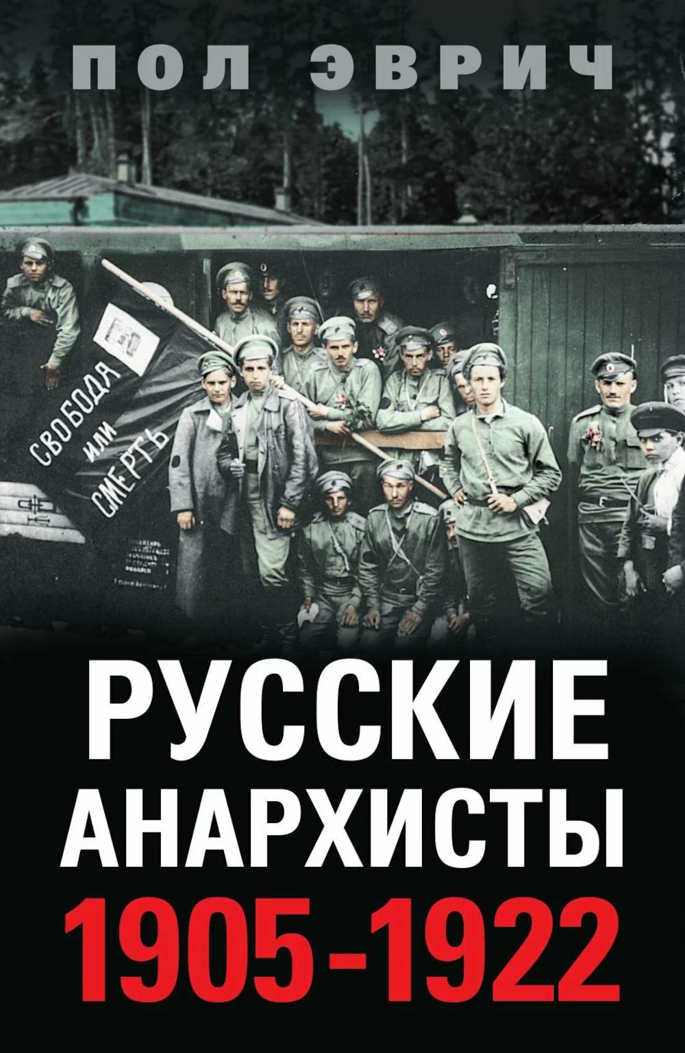 Русские анархисты. 1905—1922. Эврич П.