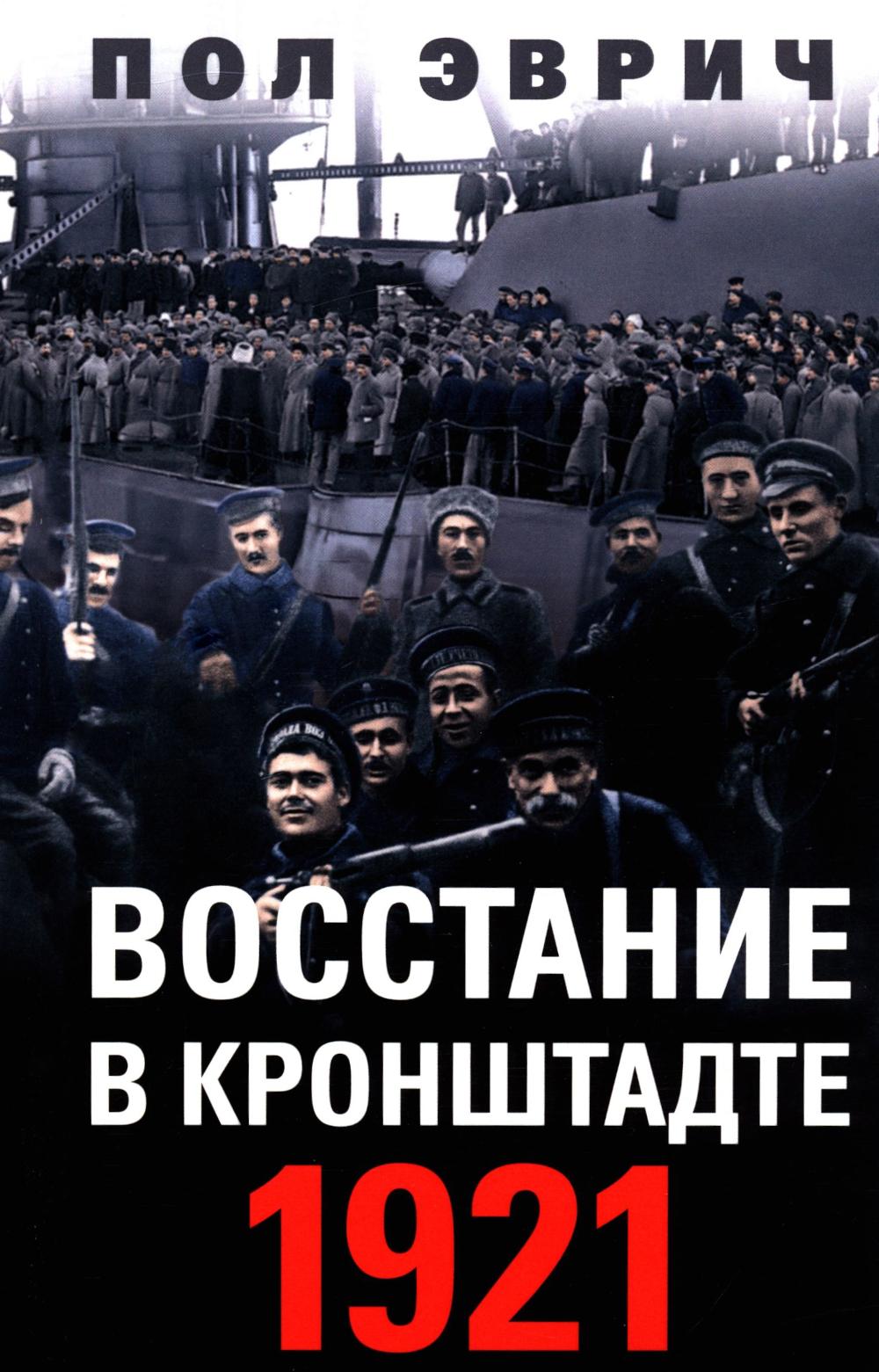 Восстание в Кронштадте. 1921 год. Эврич П.
