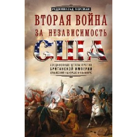 Хорсман Реджинальд Вторая война за независимость США. Соединенные Штаты против Британской империи. Ссражения на суше и на море