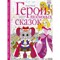 Тейлор Л. Герои любимых сказок. Творческая раскраска