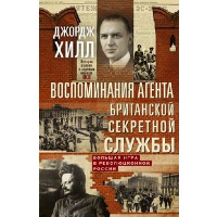 Хилл Д. Воспоминания агента британской секретной службы. Большая игра в революционной России