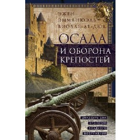 Осада и оборона крепостей. Двадцать два столетия осадного вооружения. Виолле-ле-Дюк Э.Э.