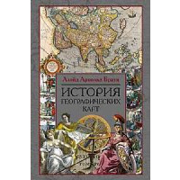 История географических карт. Браун Л.А.