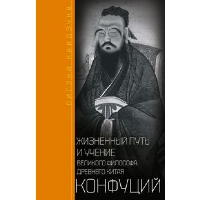 Конфуций. Жизненный путь и учение великого философа Древнего Китая. Каидзука С.