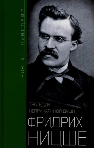 Фридрих Ницше. Трагедия неприкаянной души. Холлингдейл Реджинальд Джон