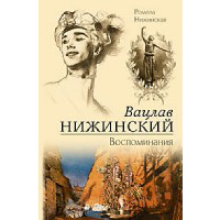 Вацлав Нижинский. Воспоминания. Нижинская Р.