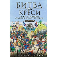 Битва при Креси. Одно из решающих сражений Столетней войны. 1337-1360 год. Берн А.