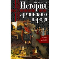 История армянского народа. Доблестные потомки великого Ноя. Морган Ж.