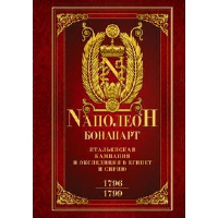 Итальянская кампания и экспедиция в Египет и Сирию. 1796-1799. Наполеон Бонапарт