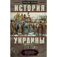 История Украины. Южнорусские земли от первых киевских князей до Иосифа Сталина. Аллен У.