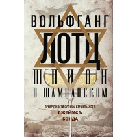 Шпион в шампанском. Превратности судьбы израильского Джеймса Бонда. . Лотц В.Центрполиграф