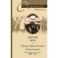 Петр Аркадьевич Столыпин. Воспоминания о моем отце. 1884-1911. Бок М.П.