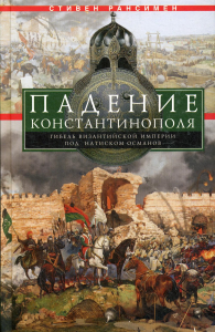 Падение Константинополя. Гибель Византийской империи под натиском османов. Рансимен С.