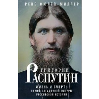 Григорий Распутин. Жизнь и смерть самой загадочной фигуры российской истории. Фюлеп-Миллер Р.