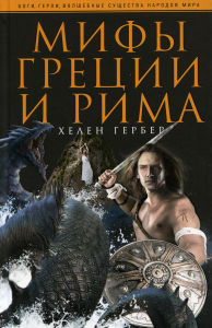 Мифы Греции и Рима. Гербер Х.