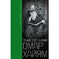 Омар Хайям. Гений, поэт, ученый. Лэмб Г.