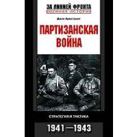 Партизанская война. Стратегия и тактика. 1941-1943. Армстронг Д.