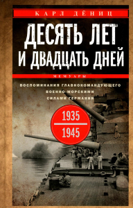 Десять лет и двадцать дней. Воспоминания главнокомандующего военно-морскими силами Германии. 1935-1945. Дениц К.