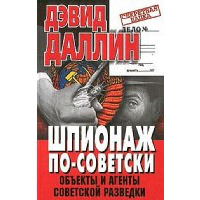 Шпионаж по-советски. Объекты и агенты советской разведки. Даллин Д.