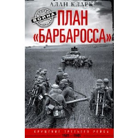 План «Барбаросса». Крушение Третьего рейха. 1941-1945. Кларк А.