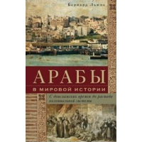 Арабы в мировой истории. С доисламских времен до распада колониальной системы. Льюис Б.