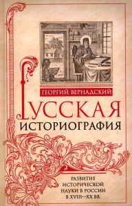 Русская историография. Развитие исторической науки в России в XVIII-XX веках. Вернадский Г.В.