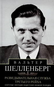 Разведывательная служба Третьего рейха. Секретные операции нацистской внешней разведки