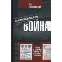 Психологическая война. Теория и практика обработки массового сознания. Лайнбарджер П.