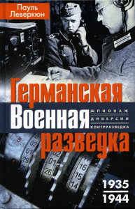 Германская военная разведка. Шпионаж, диверсии, контрразведка. 1935-1944. Леверкюн П.