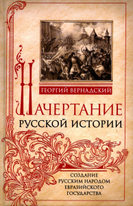 Начертание русской истории. Создание русским народом евразийского государства. Вернадский Г.В.