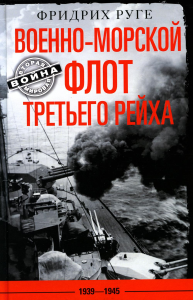 Военно­морской флот Третьего рейха. 1939-1945. Руге Ф.