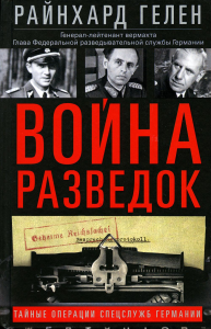 Война разведок. Тайные операции спецслужб Германии. Гелен Р.