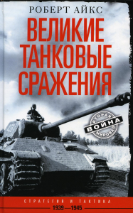 Великие танковые сражения. Стратегия и тактика. 1939-1945. Айкс Р.