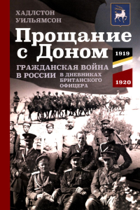 Прощание с Доном: Гражданская война в России в дневниках британского офицера. 1919—1920. Уильямсон Х.