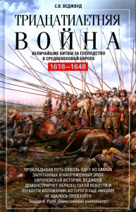 Тридцатилетняя война. Величайшие битвы за господство в средневековой Европе. 1618-1648. Веджвуд С.