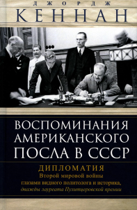 Кеннан Д. Воспоминания американского посла в СССР. Дипломатия Второй мировой войны глазами видного политолога и историка, дважды лауреата Пулитцеровской премии