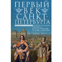 Первый век Санкт-Петербурга. Путь от государева бастиона к блистательной столице Империи. Марсден К.