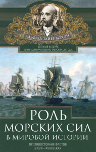 Роль морских сил в мировой истории. Противостояние флотов в XVII—XVIII веках. Мэхэн А.Т.