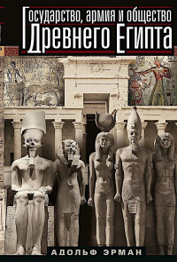 Государство, армия и общество Древнего Египта. Эрман А.