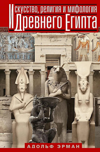 Искусство, религия и мифология Древнего Египта. Эрман А.