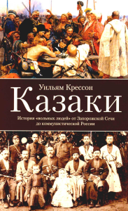 Казаки. История «вольных людей» от Запорожской сечи до коммунистической России. Крессон У.