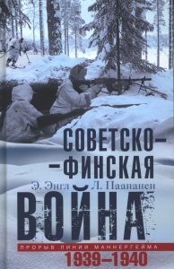 Советско-финская война. Прорыв линии Маннергейма. 1939-1940