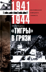 Тигры в грязи. Воспоминания немецкого танкиста. 1941-1944. Кариус О.