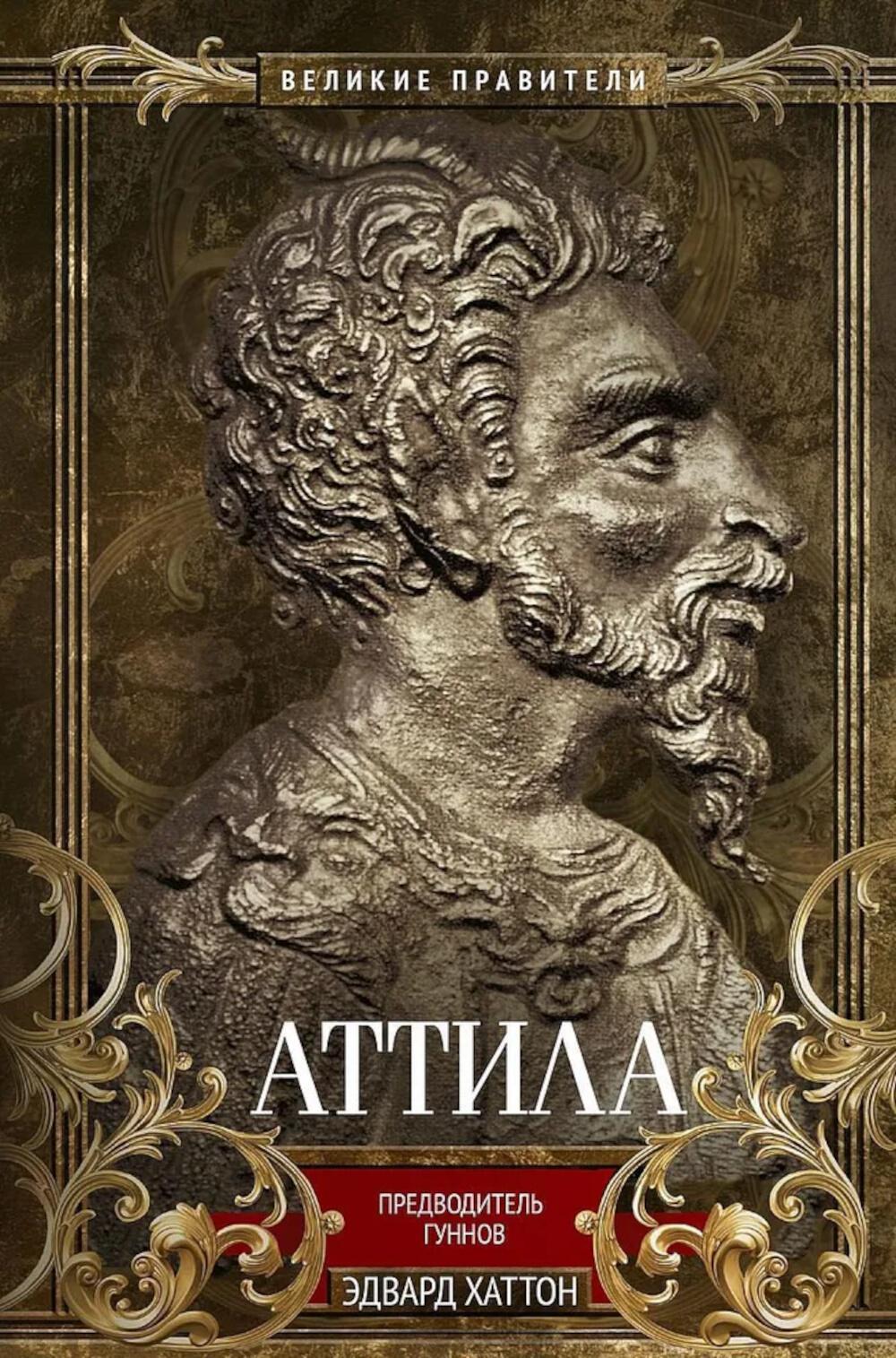 Аттила. Предводитель гуннов. Хаттон Э.