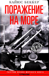 Поражение на море. Разгром военно-морского флота Германии. Беккер К.