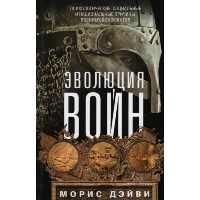 Эволюция войн. Дэйви М.