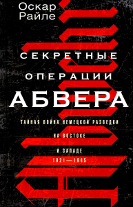 Секретные операции абвера. Тайная война немецкой разведки на Востоке и Западе. 1921—1945. Райле О.